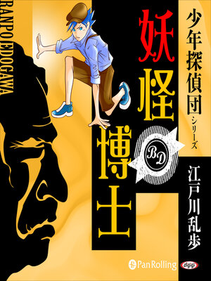cover image of 妖怪博士